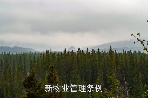 物業(yè)管理?xiàng)l例2021年新法規(guī)，2021年物業(yè)法四大規(guī)定