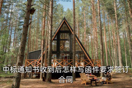中標(biāo)通知書投標(biāo)函專用合同條款，中標(biāo)通知書收到后怎樣寫函件要求簽訂合同