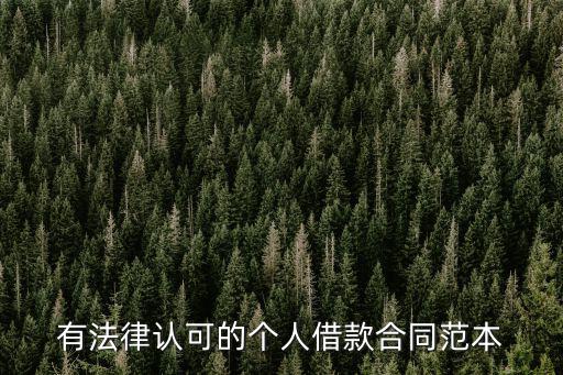 法律合同書樣本電子版圖片大全，誰有以下這些合同的電子版網(wǎng)上找的大多數(shù)不能直接下載