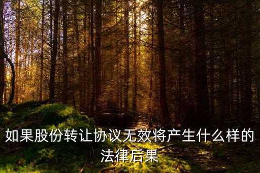 如果股份轉(zhuǎn)讓協(xié)議無效將產(chǎn)生什么樣的法律后果