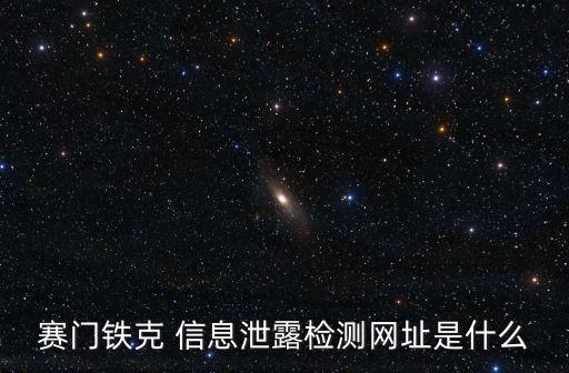 賽門鐵克 信息泄露檢測網(wǎng)址是什么