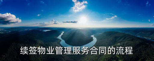續(xù)簽物業(yè)管理服務(wù)合同的流程