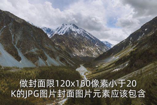 做封面限120x150像素小于20K的JPG圖片封面圖片元素應(yīng)該包含