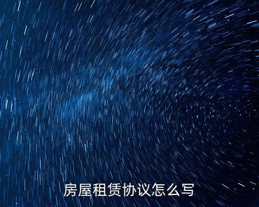 房屋租賃協(xié)議怎么寫