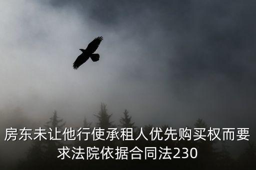 合同法230條對應(yīng)民法典，房東未讓他行使承租人優(yōu)先購買權(quán)而要求法院依據(jù)合同法230