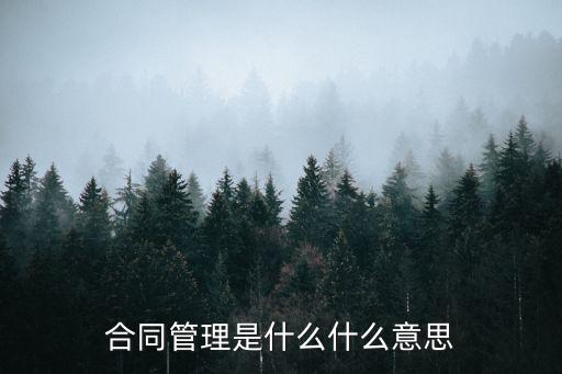 合同管理的主要內(nèi)容有哪些，合同管理的內(nèi)容簡介