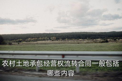 農(nóng)村土地承包經(jīng)營(yíng)權(quán)流轉(zhuǎn)合同一般包括哪些內(nèi)容