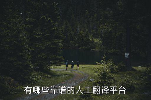 怎么找人工翻譯，請問翻譯論文可以找哪的人工翻譯謝謝