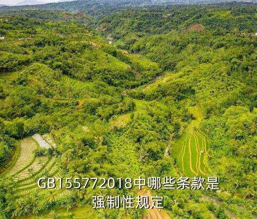 GB155772018中哪些條款是強(qiáng)制性規(guī)定