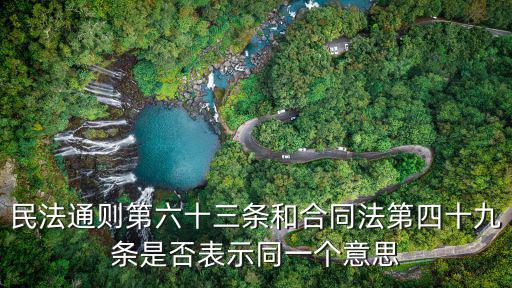 民法典合同法第509條，民法通則第六十三條和合同法第四十九條是否表示同一個(gè)意思
