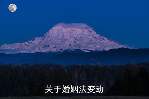 關(guān)于婚姻法變動(dòng)