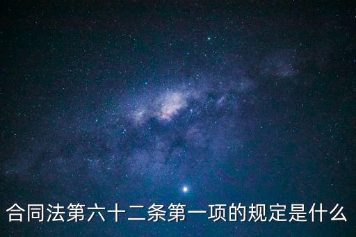 合同法第六十二條第一項的規(guī)定是什么