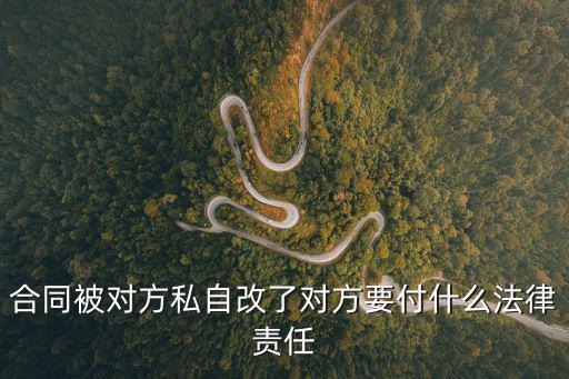 合同被對方私自改了對方要付什么法律責(zé)任