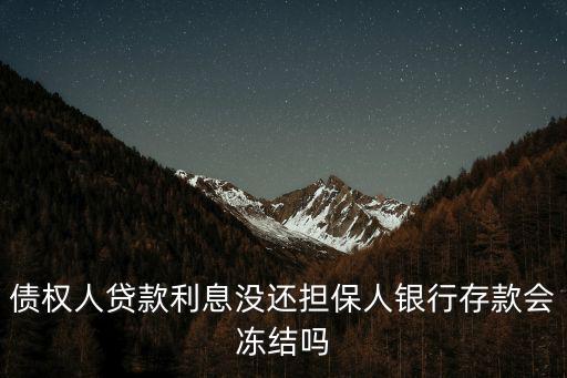 國(guó)家銀保監(jiān)會(huì)會(huì)凍結(jié)貸款嗎，銀監(jiān)會(huì)會(huì)不會(huì)凍結(jié)我資金賬戶的錢(qián)