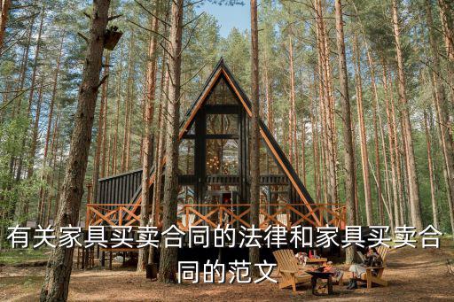 買賣合同法全文最新2021，購銷合同