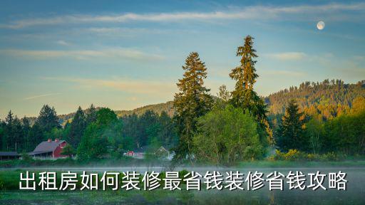 出租房如何裝修最省錢裝修省錢攻略