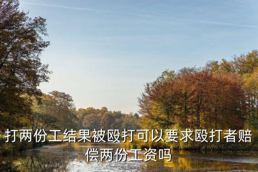 打兩份工結(jié)果被毆打可以要求毆打者賠償兩份工資嗎