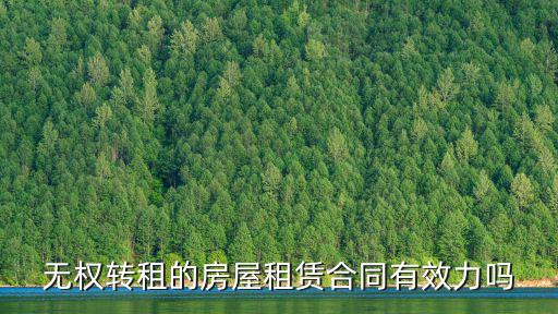 無(wú)權(quán)轉(zhuǎn)租的房屋租賃合同有效力嗎