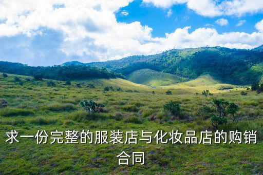 一份完整的合同，寫一份完美的協(xié)議