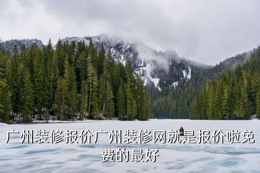 廣州裝修報價廣州裝修網(wǎng)就是報價啦免費的最好