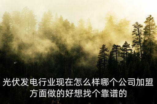 華為光伏發(fā)電加盟代理，光伏發(fā)電加盟代理哪個(gè)好