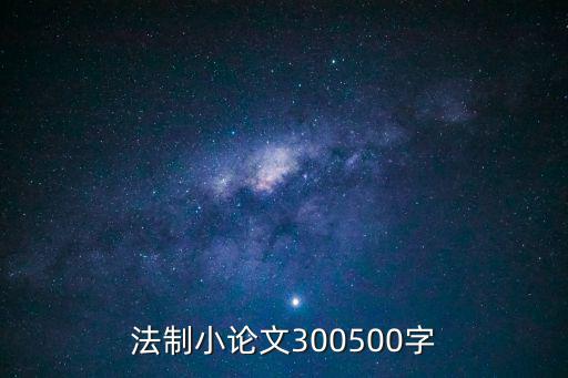 法制小論文300500字