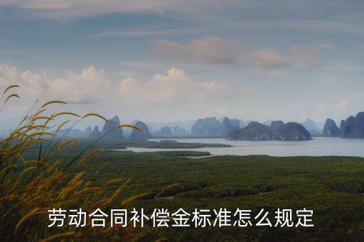 勞動(dòng)糾紛補(bǔ)償金法律規(guī)定，勞動(dòng)合同補(bǔ)償金標(biāo)準(zhǔn)怎么規(guī)定