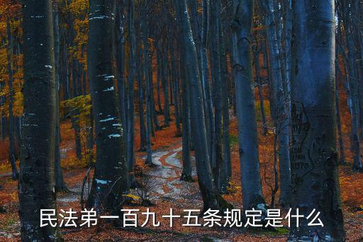 民法典的全部條文，民法弟一百九十五條規(guī)定是什么