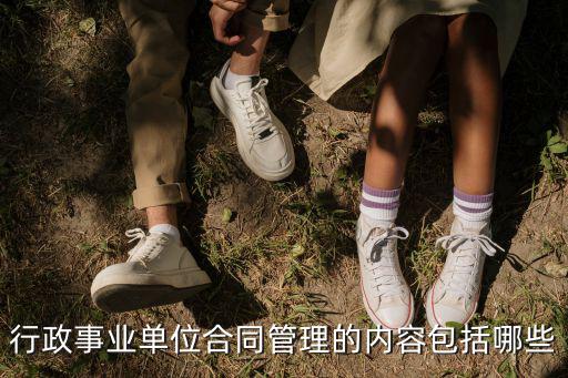 行政事業(yè)單位合同管理的內(nèi)容包括哪些