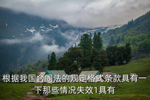 根據(jù)我國合同法的規(guī)定格式條款具有一下那些情況失效1具有