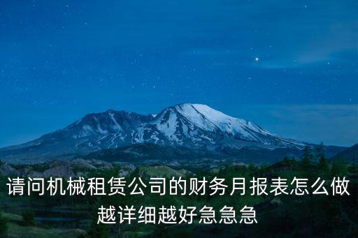 機械租賃結(jié)算單范本 模板，請問機械租賃公司的財務(wù)月報表怎么做越詳細(xì)越好急急急