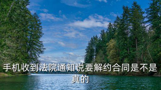 手機(jī)收到法院通知說要解約合同是不是真的