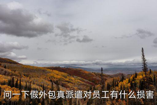 問(wèn)一下假外包真派遣對(duì)員工有什么損害