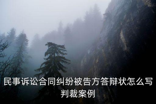 民事訴訟合同糾紛被告方答辯狀怎么寫判裁案例