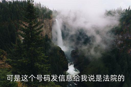 欠網(wǎng)貸收到12368起訴短信，可是這個號碼發(fā)信息給我說是法院的