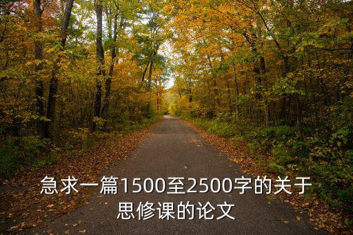 思修論文題目，大家有誰知道思修學(xué)期論文題目和內(nèi)容怎么寫寫什么