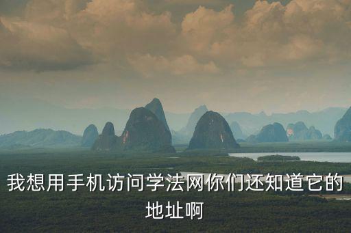學(xué)法考法平臺(tái)登錄入口，如法網(wǎng)學(xué)法考法入口輸入用戶(hù)名和密碼之后老是說(shuō)不對(duì)是怎么回事