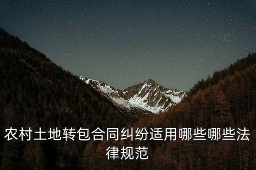 農(nóng)村土地轉(zhuǎn)包合同糾紛適用哪些哪些法律規(guī)范