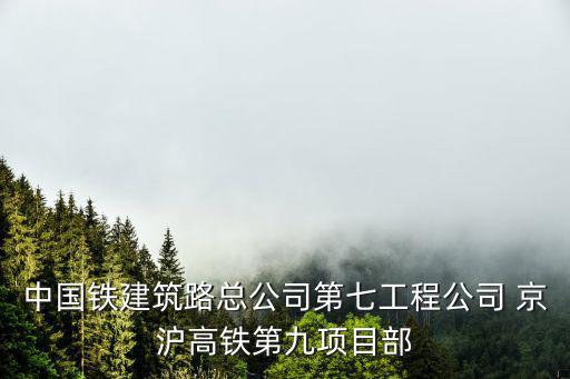 中國鐵建筑路總公司第七工程公司 京滬高鐵第九項目部