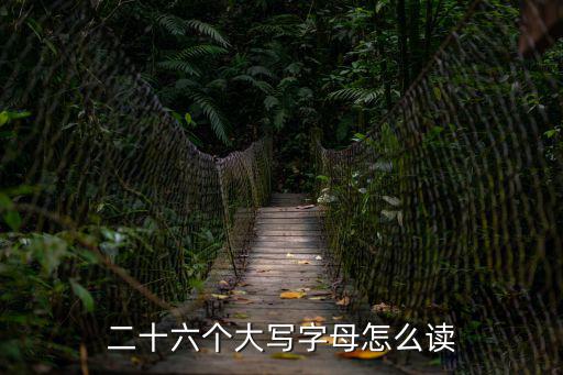 二十六個(gè)大寫(xiě)字母怎么讀