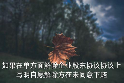 解除股份協(xié)議書范本，公司解散后股東解散協(xié)議怎么寫