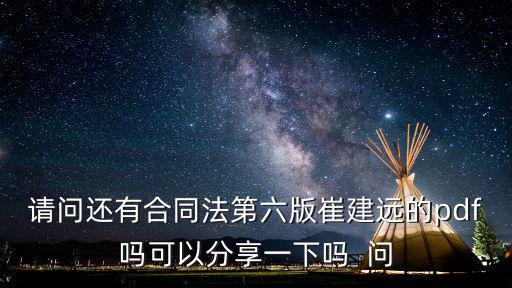 請問還有合同法第六版崔建遠(yuǎn)的pdf嗎可以分享一下嗎  問