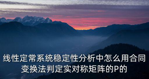 合同變換矩陣的求法，老師請問用初等變換求合同矩陣是個什么過程謝謝
