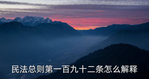 民法總則第一百九十二條怎么解釋
