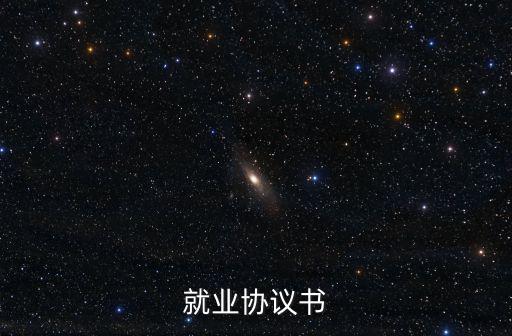 單位就業(yè)協(xié)議書模板，就業(yè)協(xié)議書