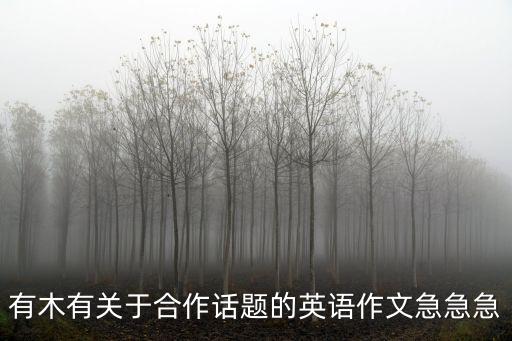 有木有關(guān)于合作話題的英語作文急急急