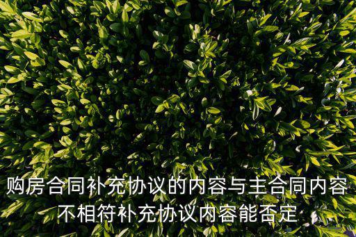 主合同條款與補(bǔ)充協(xié)議條款不一致，請(qǐng)問(wèn)下購(gòu)房合同與補(bǔ)充協(xié)議有沖突時(shí)怎么辦