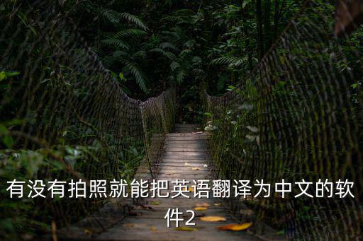 有沒有拍照就能把英語翻譯為中文的軟件2