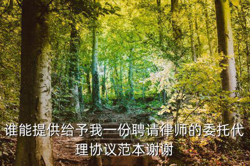 誰能提供給予我一份聘請律師的委托代理協(xié)議范本謝謝
