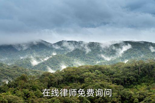 在線律師免費詢問